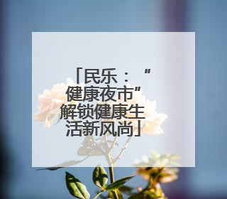 民乐：“健康夜市”解锁健康生活新风尚