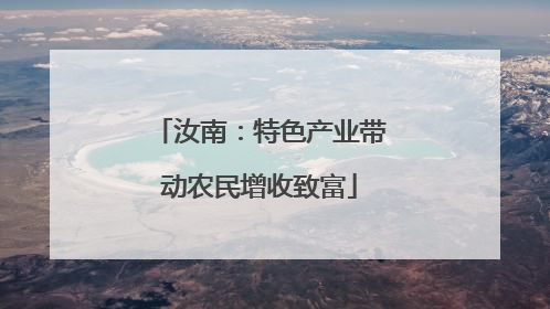 汝南：特色产业带动农民增收致富