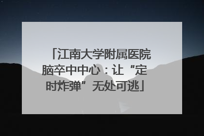 江南大学附属医院脑卒中中心：让“定时炸弹”无处可逃
