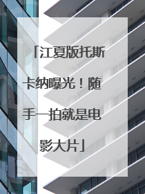 江夏版托斯卡纳曝光！随手一拍就是电影大片