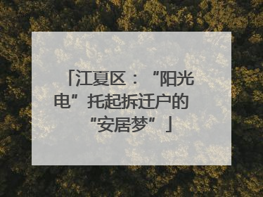 江夏区：“阳光电”托起拆迁户的“安居梦”