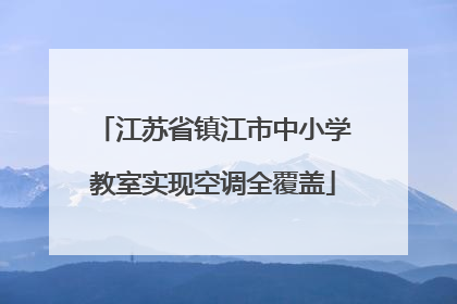 江苏省镇江市中小学教室实现空调全覆盖