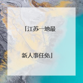 江苏一地最新人事任免