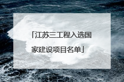 江苏三工程入选国家建设项目名单