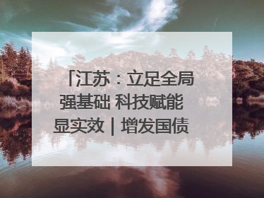 江苏：立足全局强基础 科技赋能显实效｜增发国债气象项目落地见效系列报道