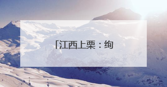 江西上栗：绚美焰火致青春
