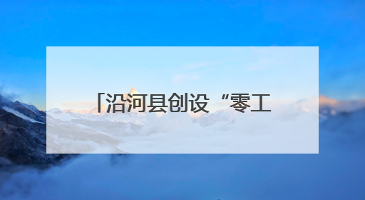 沿河县创设“零工市场”助民就业