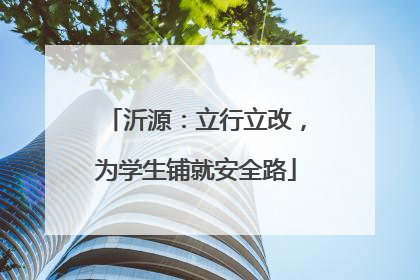 沂源：立行立改，为学生铺就安全路