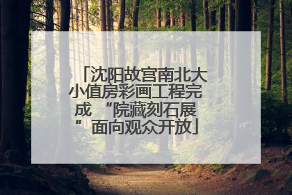 沈阳故宫南北大小值房彩画工程完成 “院藏刻石展”面向观众开放