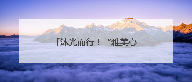 沐光而行！“雅美心育节”活动温暖收官