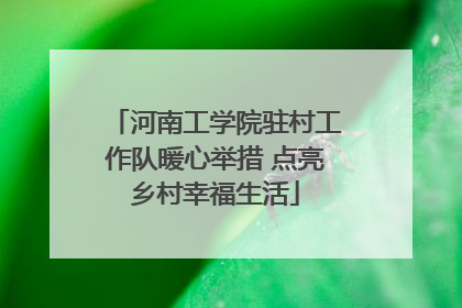 河南工学院驻村工作队暖心举措 点亮乡村幸福生活