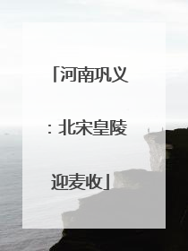 河南巩义：北宋皇陵迎麦收