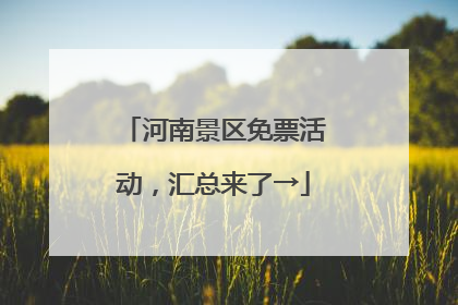 河南景区免票活动，汇总来了→