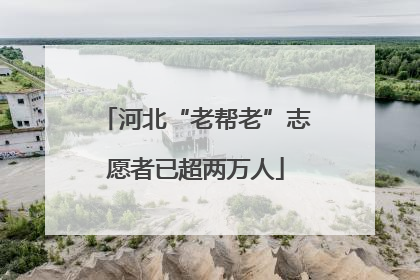河北“老帮老”志愿者已超两万人