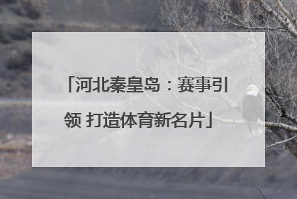 河北秦皇岛：赛事引领 打造体育新名片