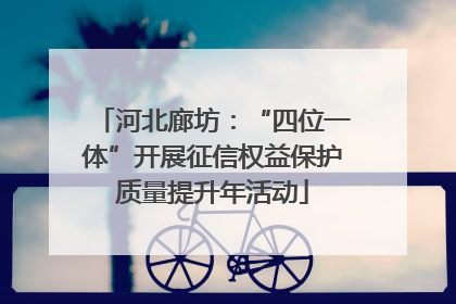 河北廊坊：“四位一体”开展征信权益保护质量提升年活动