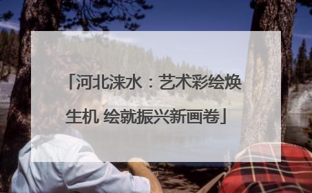 河北涞水：艺术彩绘焕生机 绘就振兴新画卷