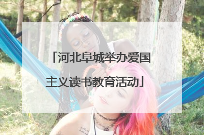 河北阜城举办爱国主义读书教育活动
