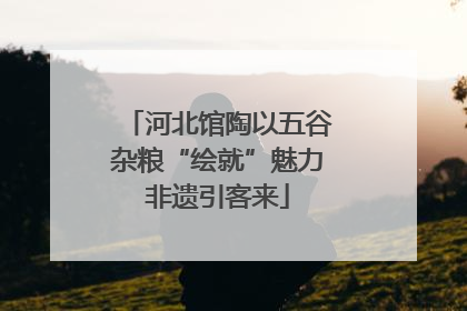 河北馆陶以五谷杂粮“绘就”魅力非遗引客来