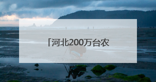 河北200万台农机备战“三夏”
