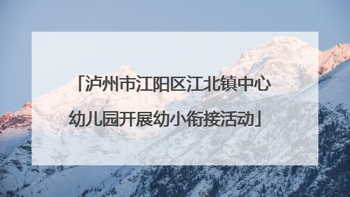 泸州市江阳区江北镇中心幼儿园开展幼小衔接活动
