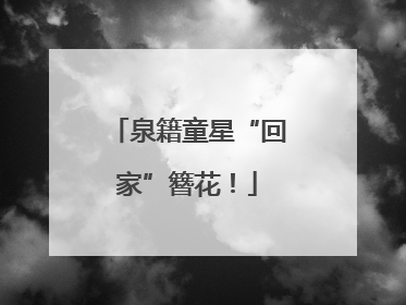 泉籍童星“回家”簪花！