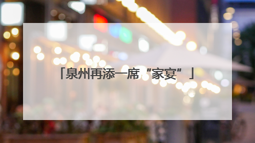 泉州再添一席“家宴”