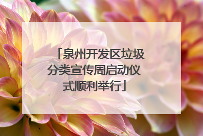 泉州开发区垃圾分类宣传周启动仪式顺利举行