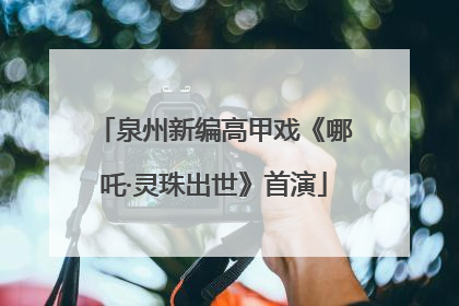 泉州新编高甲戏《哪吒·灵珠出世》首演