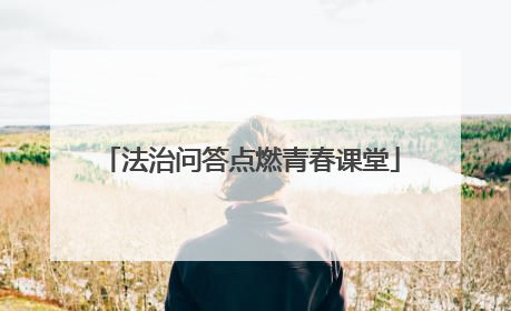 法治问答点燃青春课堂