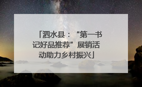 泗水县：“第一书记好品推荐”展销活动助力乡村振兴