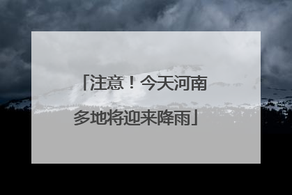 注意！今天河南多地将迎来降雨