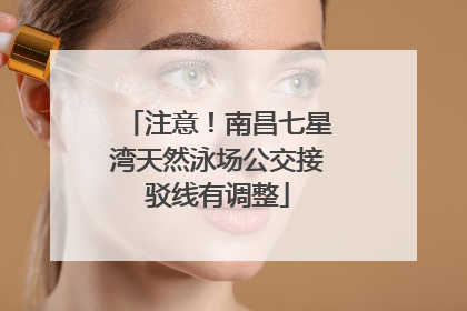 注意！南昌七星湾天然泳场公交接驳线有调整