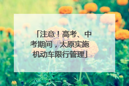 注意！高考、中考期间，太原实施机动车限行管理