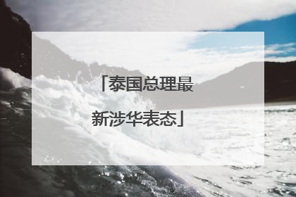泰国总理最新涉华表态