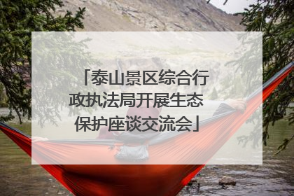 泰山景区综合行政执法局开展生态保护座谈交流会