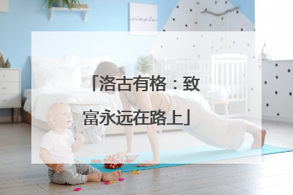 洛古有格：致富永远在路上