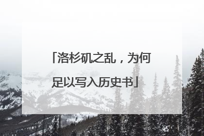 洛杉矶之乱，为何足以写入历史书