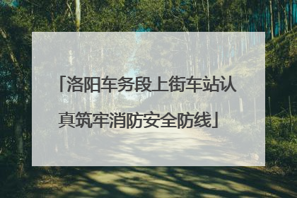 洛阳车务段上街车站认真筑牢消防安全防线