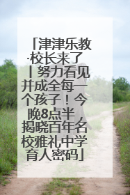 津津乐教·校长来了丨努力看见并成全每一个孩子！今晚8点半，揭晓百年名校雅礼中学育人密码