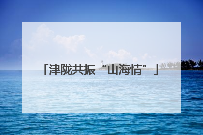 津陇共振“山海情”