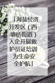海盐经济开发区（西塘桥街道）入企开展救护员证培训 为生命安全护航