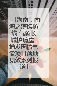 海南：南海之滨铸防线 气象长城护琼崖｜增发国债气象项目落地见效系列报道