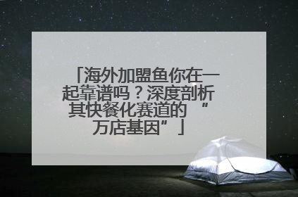 海外加盟鱼你在一起靠谱吗？深度剖析其快餐化赛道的 “万店基因”