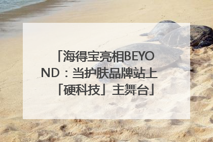 海得宝亮相BEYOND：当护肤品牌站上「硬科技」主舞台