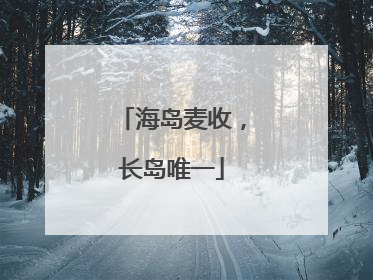 海岛麦收，长岛唯一