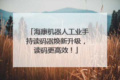 海康机器人工业手持读码器焕新升级，读码更高效！