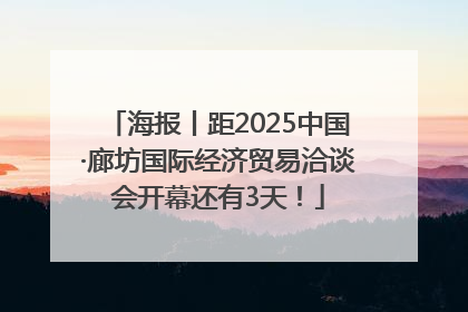 海报丨距2025中国·廊坊国际经济贸易洽谈会开幕还有3天！