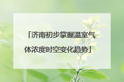 济南初步掌握温室气体浓度时空变化趋势