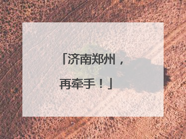 济南郑州，再牵手！